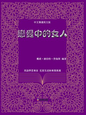 cover image of 戀愛中的女人(中文導讀英文版)